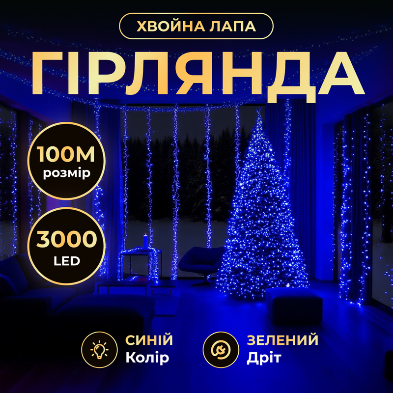 Новорічна гірлянда Хвойна лапа кімнатна роса 100 м 3000 LED зелений провід Синє сяйво D3000L100MGBL — Garlando