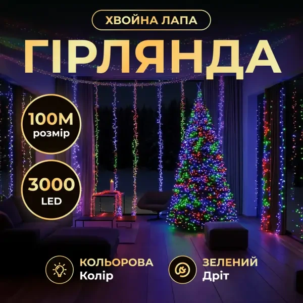 Новорічна гірлянда кімнатна роса 100 м 3000 LED Хвойна лапа зелений провід Мультиколор D3000L100MGML
