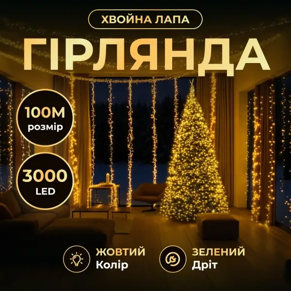 Новорічна гірлянда кімнатна роса 100 м 3000 LED Хвойна лапа зелений провід Жовте сяйво D3000L100MGY