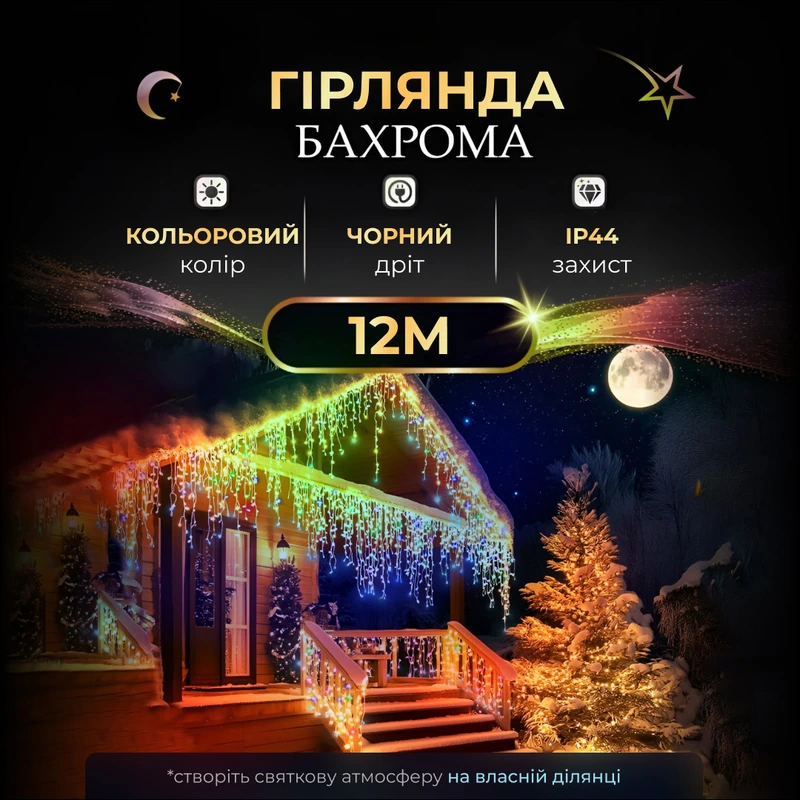 Вулична гірлянда бахрома 12(м) 200 led світлодіодів зовнішня мультиколор чорний дріт 12MBML — Garlando