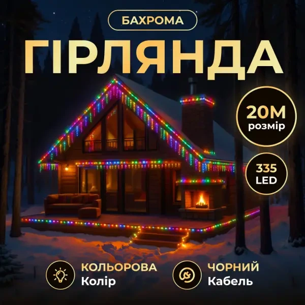 Вулична гірлянда Бахрома 20 м 335 LED гірлянда штора чорний провід Мультиколор 20MBML