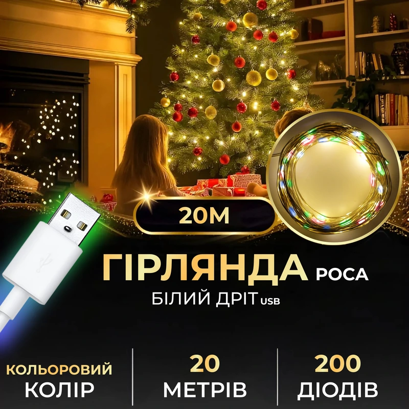 Гірлянда роса 20 метрів USB на 200 led світлодіодів крапля 20 метрів білий дріт мультиколор USB200L20MWML — Garlando