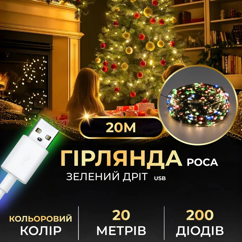 Гірлянда роса 20 метрів USB на 200 led світлодіодів крапля на зеленому дроті мультиколор USB200L20MGML