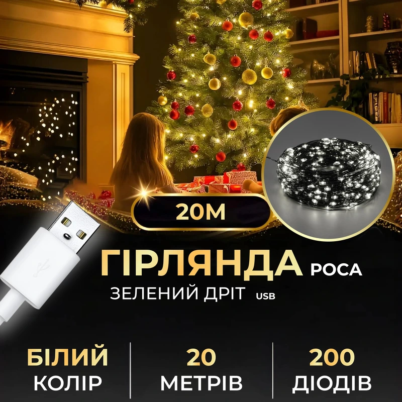 Гірлянда роса 20 метрів USB на 200 led світлодіодів крапля на зеленому дроті біла USB200L20MGW — Garlando