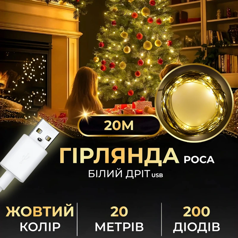 Гірлянда роса 20 метрів USB на 200 led світлодіодів крапля на білому дроті жовта USB200L20MWY