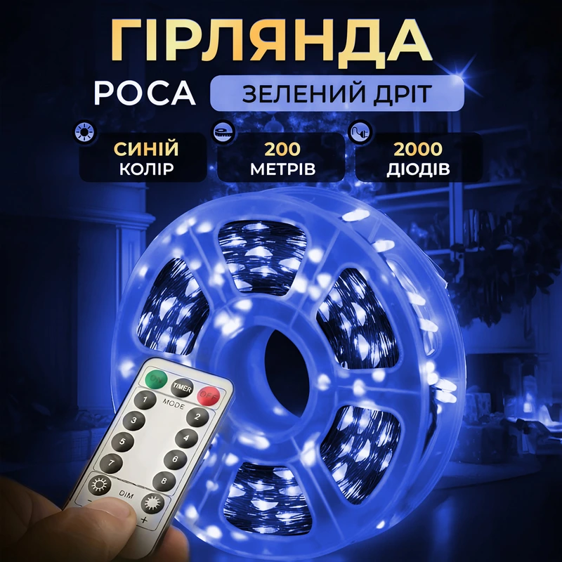 Гірлянда роса на пульті 200 метрів на 2000 led світлодіодів крапля на зеленому дроті синя 2000L200MGBL — Garlando