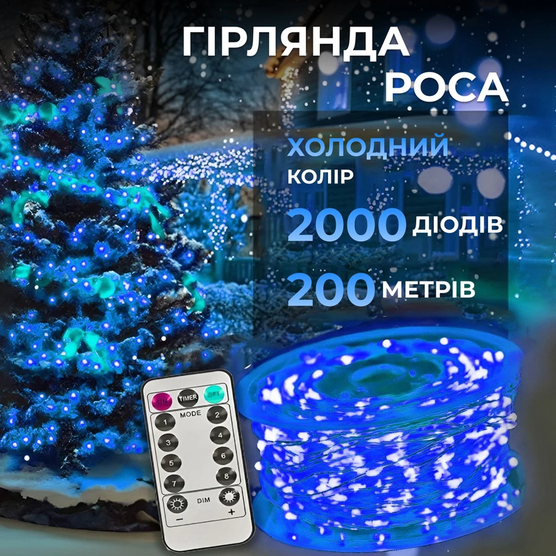 Гірлянда роса на пульті 200 метрів на 2000 led світлодіодів крапля на білому дроті синя 2000L200MWBL — Garlando
