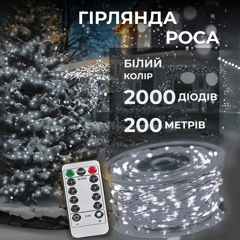 Гірлянда роса на пульті 200 метрів на 2000 led світлодіодів крапля на білому дроті біла 2000L200MWW