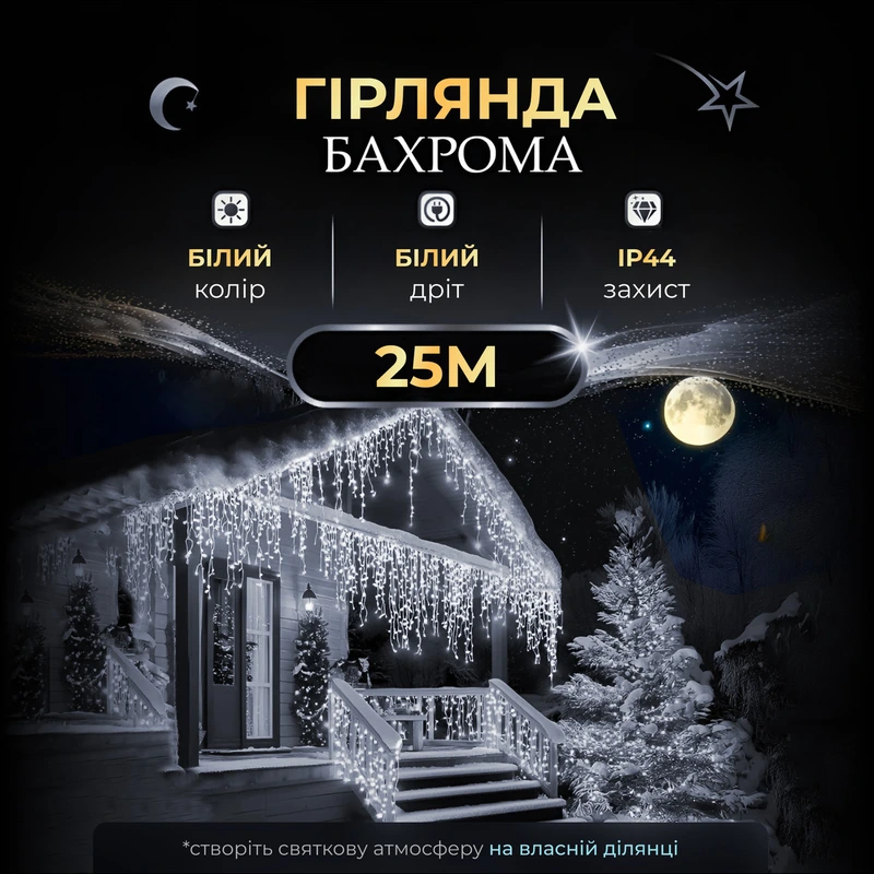 Вулична гірлянда Бахрома 25 м 405 LED гірлянда штора білий провід Білий 25MWW