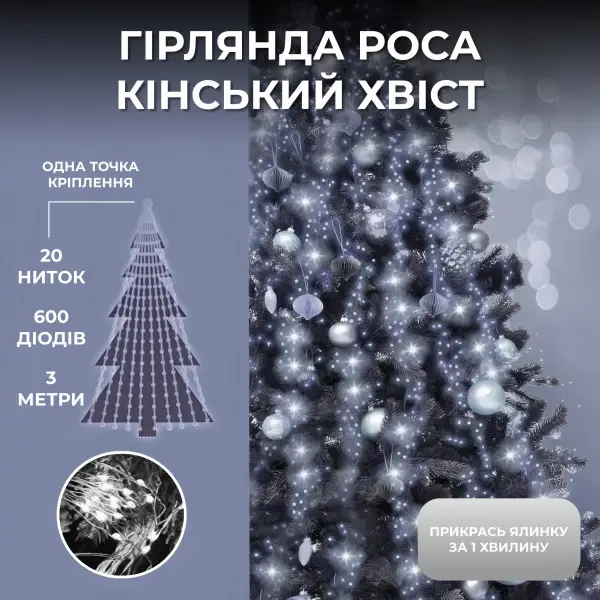 Гірлянда Кінський хвіст 3 м 20 ліній на 600 led лампочок на мідному дроті від мережі Білий 1733015W