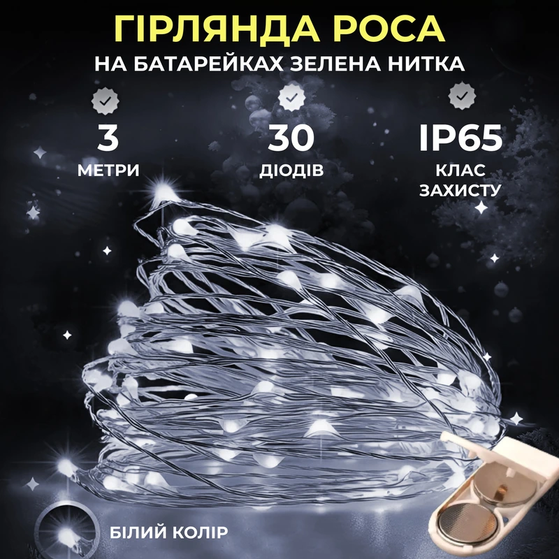 Світлодіодна гірлянда Роса 3 метри на батарейках 30 led нитка на зеленому дроті біла 30L3MGW — Garlando