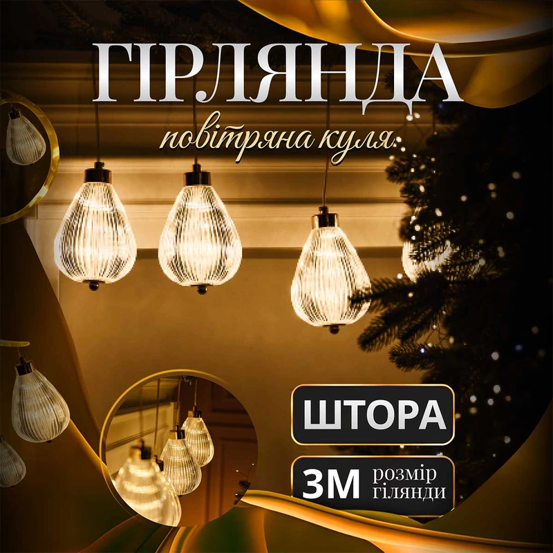 Гірлянда штора з фігурками Повітряна куля 3 метри 6 ламп тепле жовте світло 6L3MBAL — Garlando