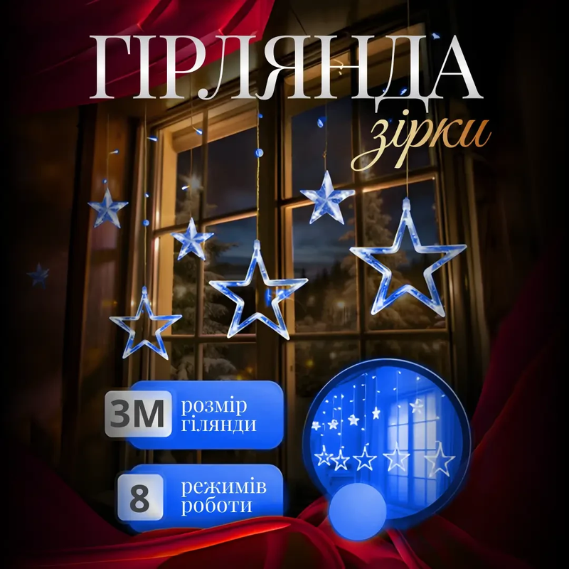 Електрична гірлянда Зірка штора 3 метри на вікно для фотозон синя WYF11BL — Garlando