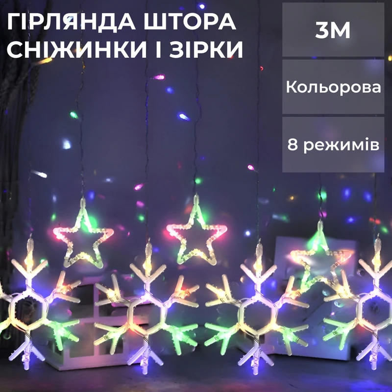 Гірлянда штора 3х0,9 м сніжинка зірка на 145 LED лампочок світлодіодна 10 шт 1733065ML