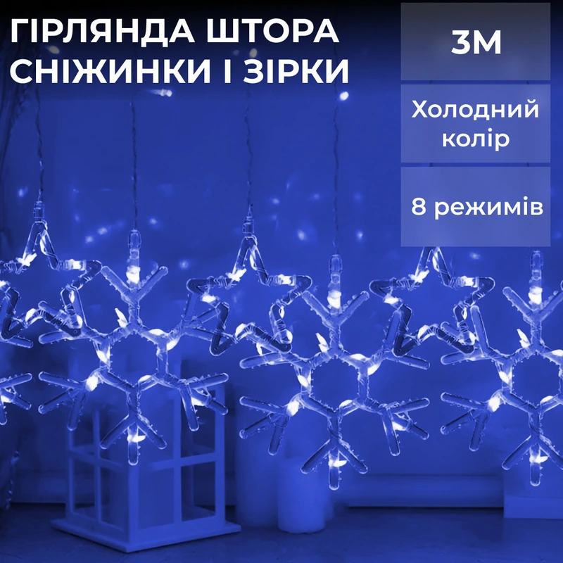 Гірлянда штора 3х0,9 м сніжинка зірка на 145 LED лампочок світлодіодна 10 шт Синій 1733066BL