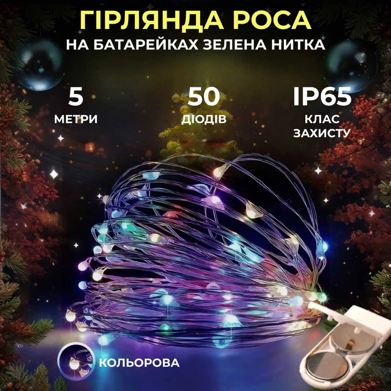 Світлодіодна гірлянда Роса 5 метрів на батарейках нитка 50 led на зеленому дроті мультиколор 50L5MGML — Garlando