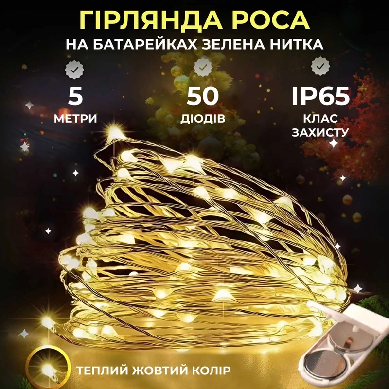 Світлодіодна гірлянда Роса 5 метрів на батарейках 50 led нитка на зеленому дроті жовта 50L5MGY — Garlando
