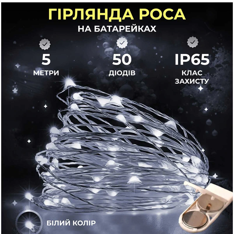 Світлодіодна гірлянда Роса 5 метрів на батарейках 50 led нитка на білому дроті біла 50L5MWW — Garlando