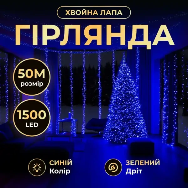 Новорічна гірлянда кімнатна роса Хвойна лапа 50 м 1500 LED зелений провід Синє сяйво D1500L50MGBL