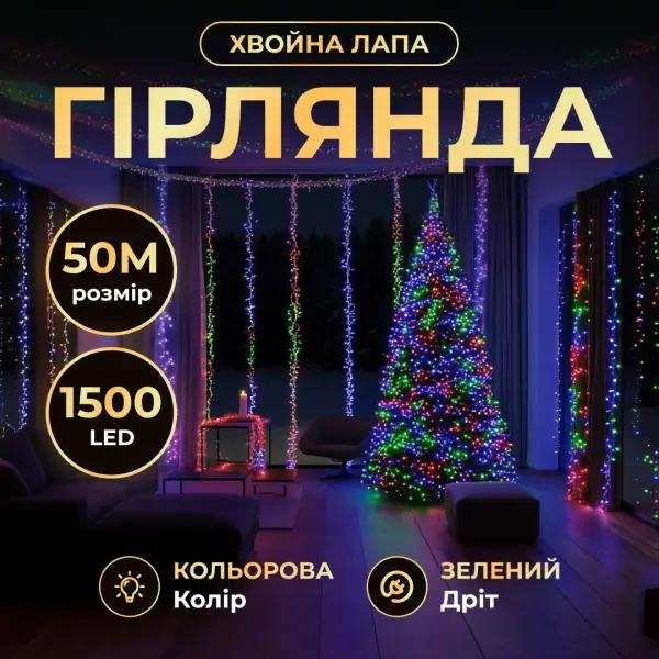 Новорічна гірлянда кімнатна роса Хвойна лапа 50 м 1500 LED зелений провід Мультиколор D1500L50MGML