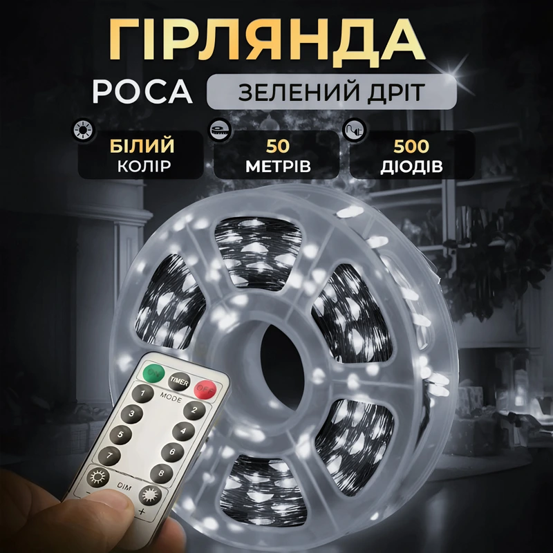 Гірлянда роса на пульті 50 метрів на 500 led світлодіодів крапля на зеленому дроті біла 500L50MGW — Garlando