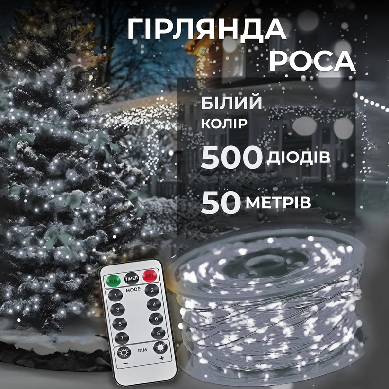 Гірлянда роса на пульті 50 метрів на 500 led світлодіодів крапля на білому дроті біла 500L50MWW — Garlando
