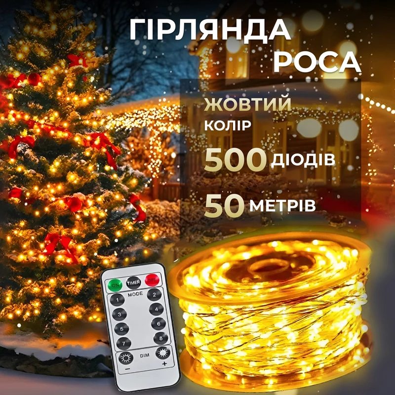 Гірлянда роса на пульті 50 метрів на 500 led світлодіодів крапля на білому дроті жовта 500L50MWY
