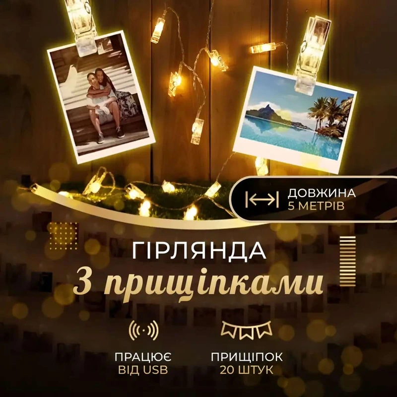 Гірлянда нитка із прищіпками 5.2 метра 20 LED світлодіодів A65