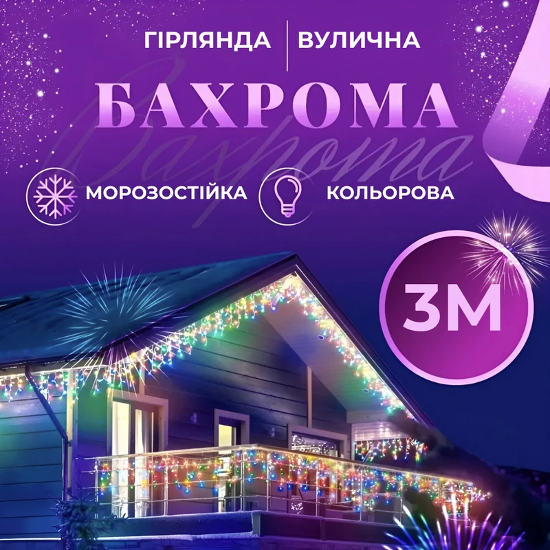 Гірлянда вулична світлодіодна 90 LED 3 метри білий дріт бахрома 18 ниток 3МWML