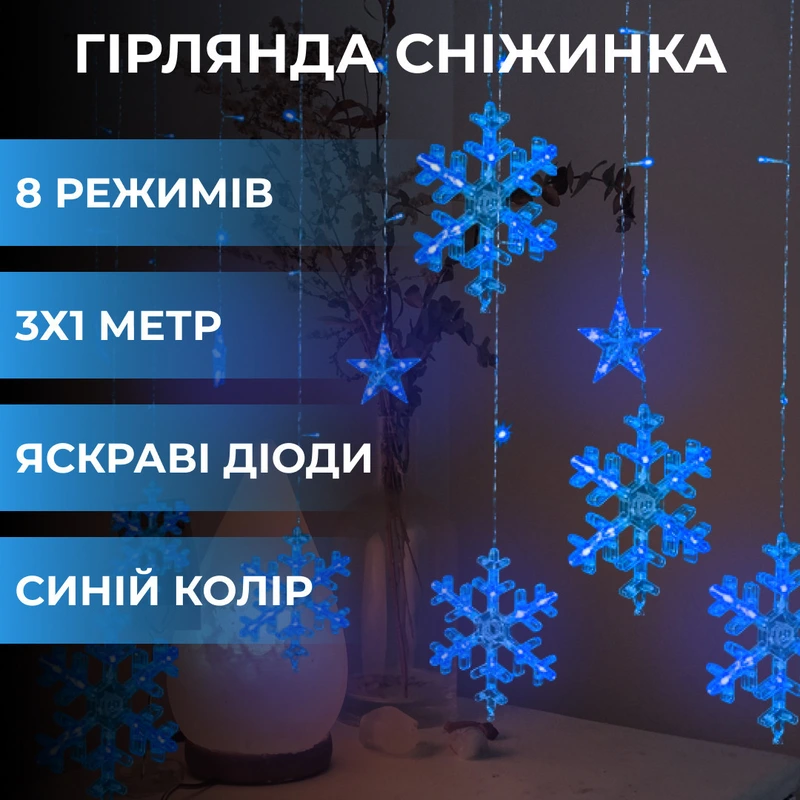 Гірлянда світлодіодна штора GarlandoPro сніжинка і зірка 12 фігур 3х1 м гірлянда зірка Синій 1733062BL