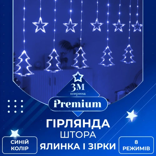Гірлянда штора світлодіодна GarlandoPro зірка та ялинка 120LED 3х0,9 м 8 режимів Синій 1733070BL