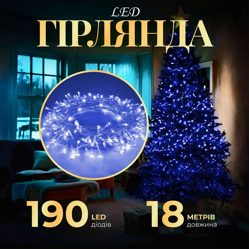 Гірлянда нитка світлодіодна GarlandoPro 190 LED лампочок 18м 8 режимів лед гірлянда Синій W400LEDBL