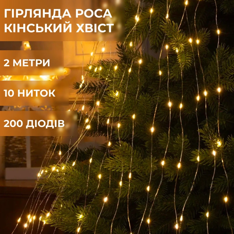 Гірлянда світлодіодна кінський хвіст GarlandoPro 200LED Роса 2м 10 ліній Жовтий 1733012Y