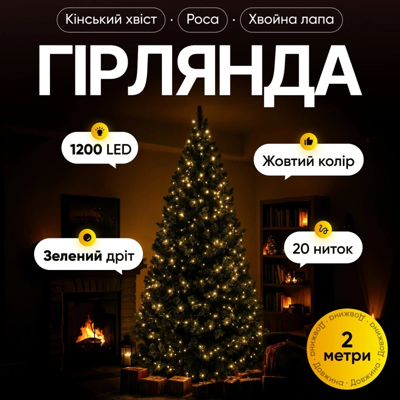 Гірлянда Кінський хвіст Мішура 1200 LED 20 ниток 2 м зелена, жовтий GarlandoPro D1200L2MGY — Garlando