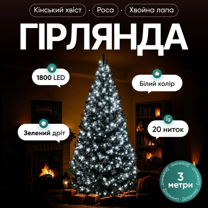 Гірлянда Кінський хвіст Мішура 1800 LED 20 ниток 3 м зелена, білий GarlandoPro D1800L3MGW — Garlando