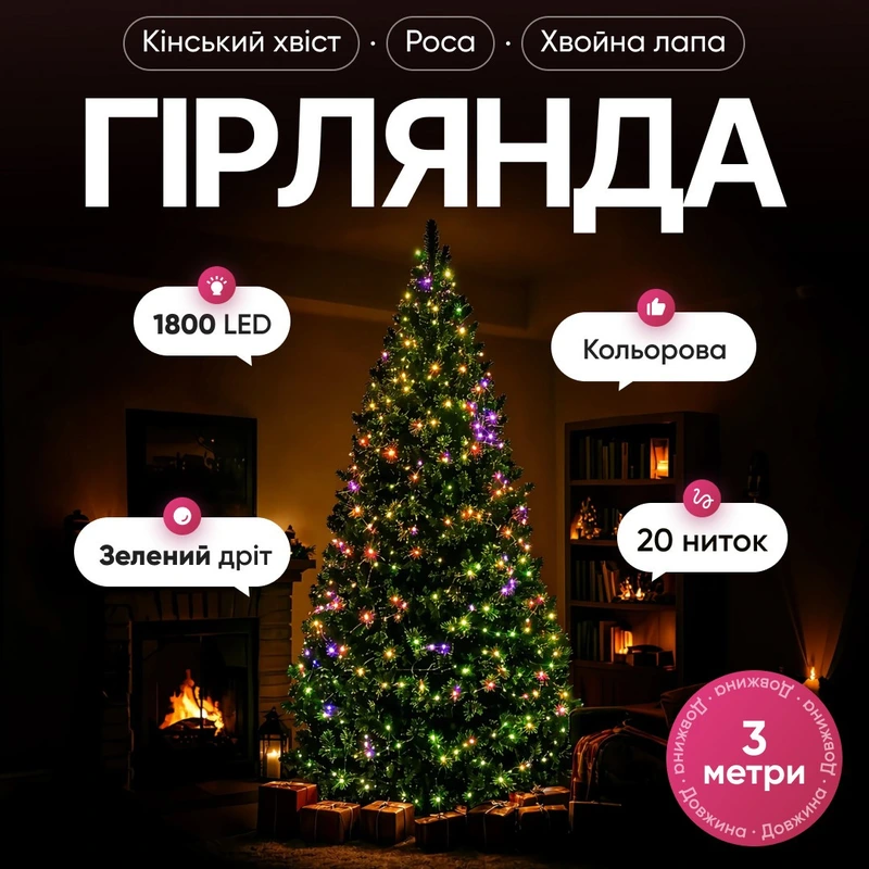 Гірлянда Кінський хвіст Мішура 1800 LED 20 ниток 3 м зелена, мультиколор GarlandoPro D1800L3MGML — Garlando