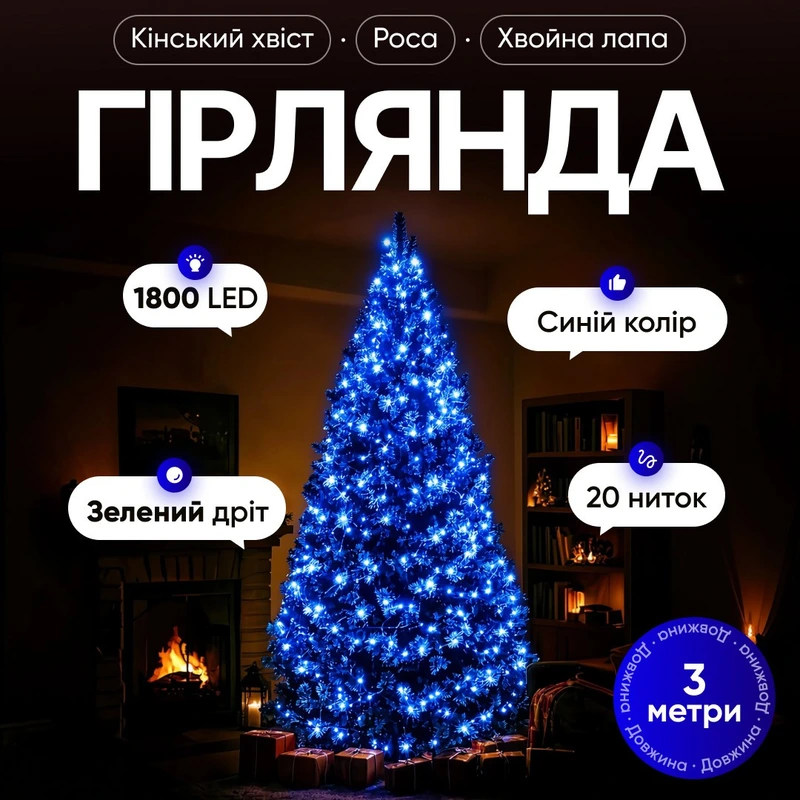 Гірлянда Кінський хвіст Мішура 1800 LED 20 ниток 3 м зелена, синій GarlandoPro D1800L3MGBL — Garlando