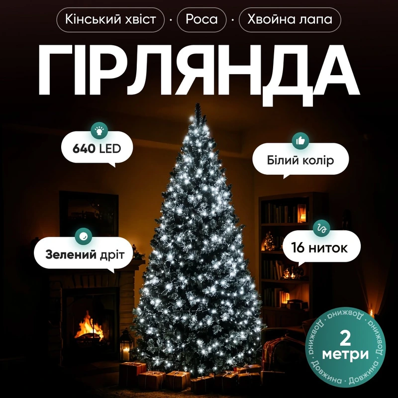 Гірлянда Кінський хвіст Мішура 640 LED 16 ниток 2 м зелена, білий GarlandoPro D640L2MGW — Garlando