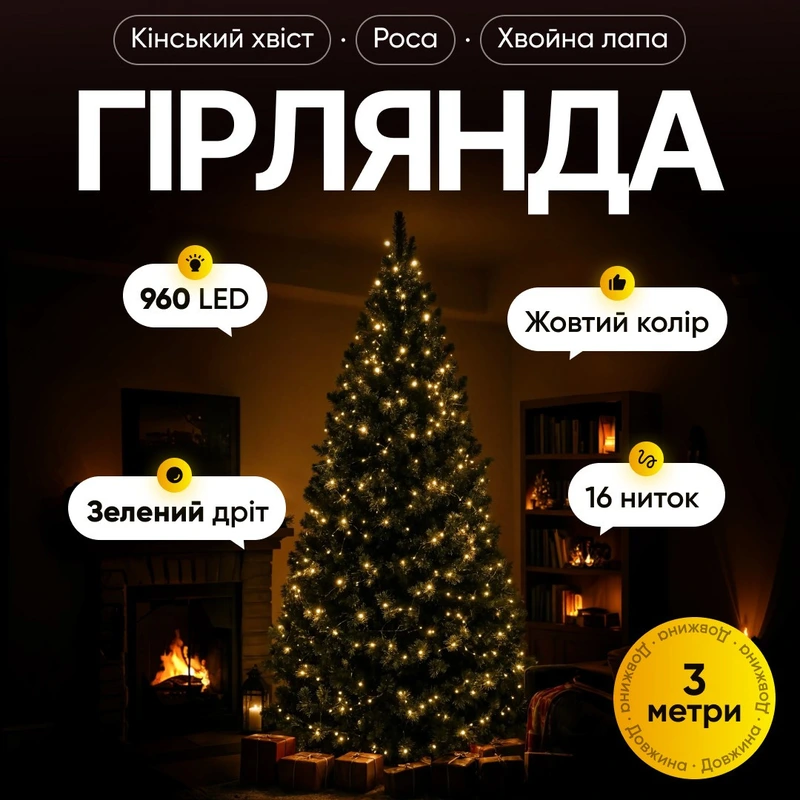 Гірлянда Кінський хвіст Мішура 960 LED 16 ниток 3 м зелена, жовтий Garlando D960L3MGY