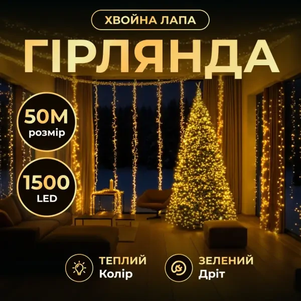 Гірлянда-нитка Роса Хвойна лапа 1000 LED 50 метрів зелена нитка жовтий Garlando D1000L50MGY — Garlando