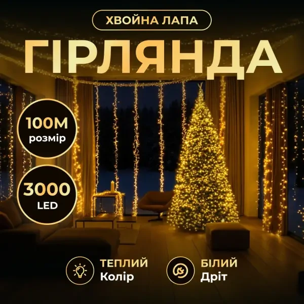 Гірлянда-нитка Роса Хвойна лапа 2000 LED 100 метрів біла нитка жовтий Garlando D2000L100MWY — Garlando
