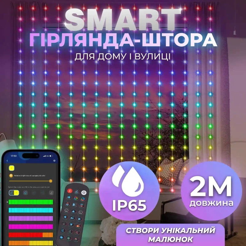 Розумна гірлянда Smart штора 200 LED 3*2 м з керуванням зі смартфона, мультиколор W005SH — Garlando
