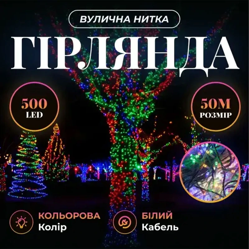 Світлодіодна гірлянда Роса 50 метрів 500 LED біла нитка на мідному дроті з пультом Мультиколор 500L50MWML — Garlando