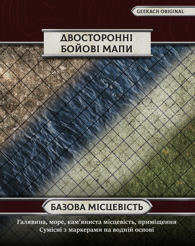 Двосторонні поля для НРІ: Базова місцевість (4 шт)