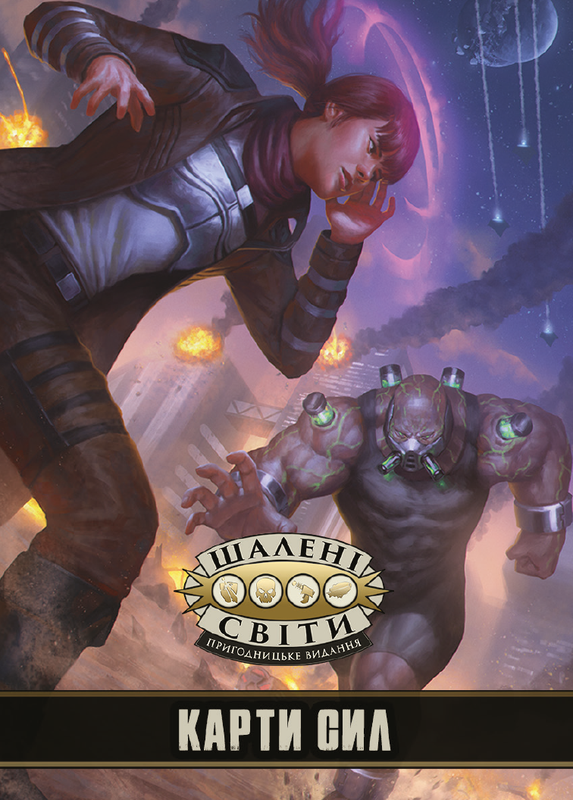 Шалені світи. Карти сил - від 6 шт