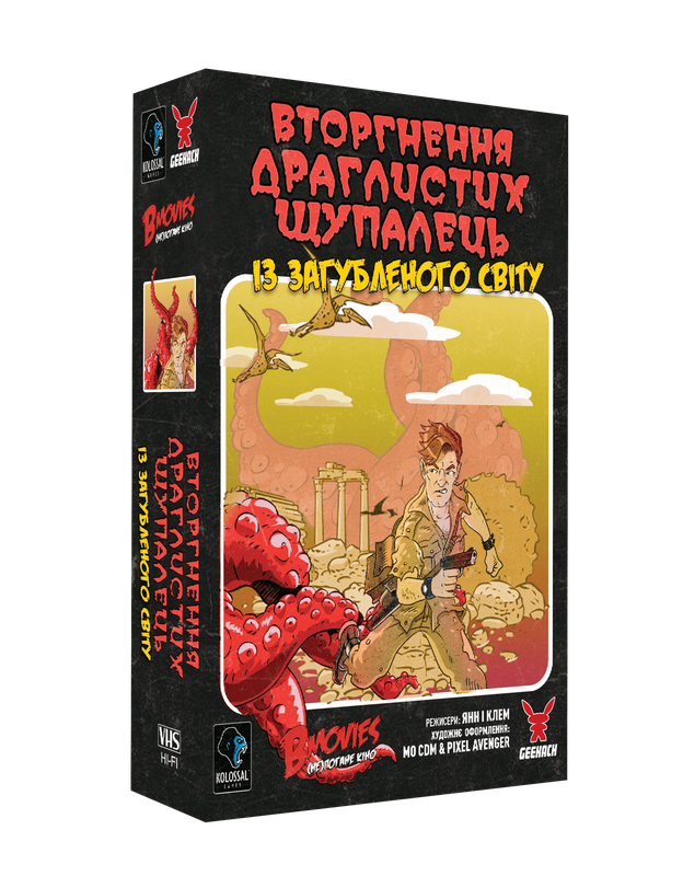 B Movies. (НЕ)погане кіно. Обкл.1: Щупальця