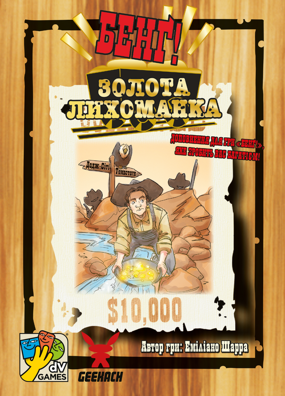 Бенґ! Золота лихоманка (BANG! Gold Rush) - 1 ТК (8 шт)