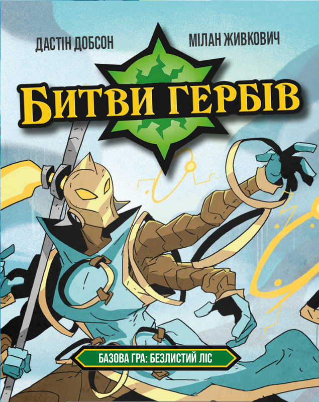 Битви гербів. Базова гра: Безлистий ліс (Battlecrest: Fellwoods Base Game) - 1 ТК (20 шт)