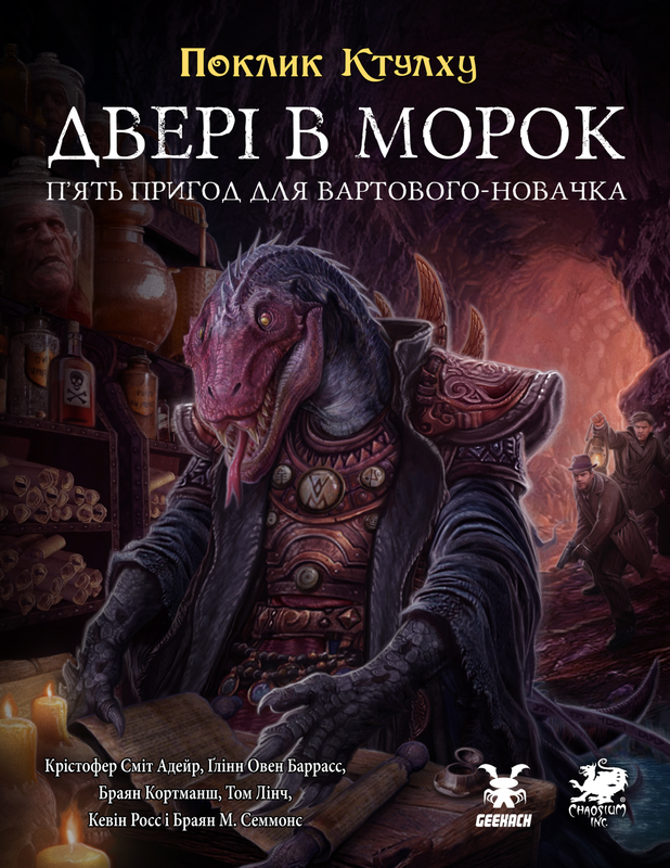 Поклик Ктулху. Двері в морок (Call of Cthulhu Doors to Darkness)