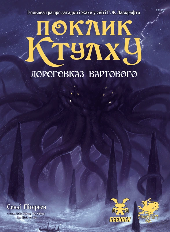 Поклик Ктулху. Дороговказ Вартового (Call of Cthulhu Keeper Rulebook) від 6 шт